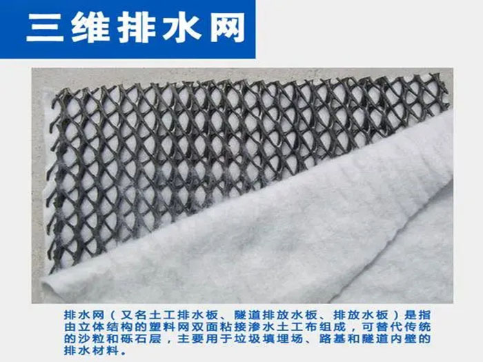 三維土工排水網(wǎng)的使用范圍。